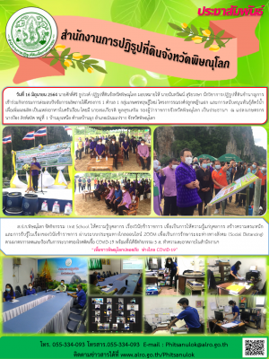 วันที่ 16 มิถุนายน 2564 นายศักดิ์ศิริ ธูปวงศ์ ปฏิรูปที่ดินจังหวัดพิษณุโลก มอบหมายให้ นายนันทวัฒน์ สุริยวงษา นักวิชาการปฏิรูปที่ดินชำนาญการ     เข้าร่วมกิจกรรมการส่งมอบปัจจัยการผลิตภายใต้โครงการ 1 ตำบล 1 กลุ่มเกษตรทฤษฎีใหม่ 