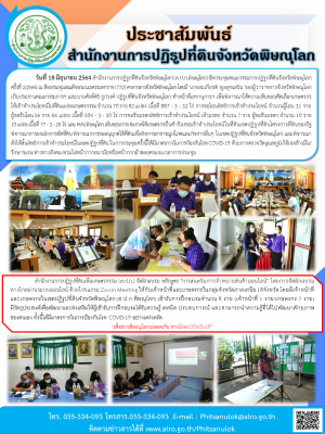 วันที่ 18 มิถุนายน 2564 สำนักงานการปฏิรูปที่ดินจังหวัดพิษณุโลก (ส.ป.ก.พิษณุโลก) จัดประชุมคณะกรรมการปฏิรูปที่ดินจังหวัดพิษณุโลก ครั้งที่ 2/2564 ณ ห้องประชุมสมเด็จพระนเรศวรมหาราช (772) ศาลากลางจังหวัดพิษณุโลก 