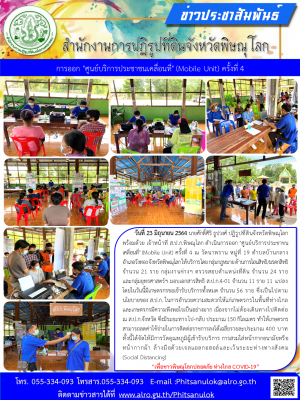 วันที่ 23 มิถุนายน 2564 นายศักดิ์ศิริ ธูปวงศ์ ปฏิรูปที่ดินจังหวัดพิษณุโลกพร้อมด้วย เจ้าหน้าที่ ส.ป.ก.พิษณุโลก ดำเนินการออก "ศูนย์บริการประชาชนเคลื่อนที่" (Mobile Unit) ครั้งที่ 4 ณ วัดนาพราน หมู่ที่ 19 ตำบลบ้านกลาง อำเภอวังทอง จังหวัดพิษณุโลก