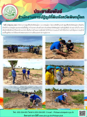 วันที่ 23 มิถุนายน 2564  สำนักงานการปฏิรูปที่ดินจังหวัดพิษณุโลก ( ส.ป.ก.พิษณุโลก ) โดยนายศักดิ์ศิริ ธูปวงศ์ ปฏิรูปที่ดินจังหวัดพิษณุโลก พร้อมด้วย เจ้าหน้าที่ ส.ป.ก.พิษณุโลก และประชาชนในพื้นที่หมู่ 19 บ้านนาพราน ตำบลบ้านกลาง อำเภอวังทอง จังหวัดพิษณุโลก 