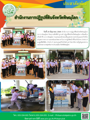 วันที่ 24 มิถุนายน 2564 สำนักงานการปฏิรูปที่ดินจังหวัดพิษณุโลก         (ส.ป.ก.พิษณุโลก) โดยนายศักดิ์ศิริ ธูปวงศ์ ปฏิรูปที่ดินจังหวัดพิษณุโลก พร้อมด้วย เจ้าหน้าที่ ส.ป.ก.พิษณุโลก ร่วมส่งมอบสิ่งของเพื่อแสดงความห่วงใยและส่งกำลังใจแก่บุคลากรทางการแพทย์