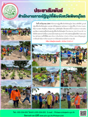 วันที่ 30 มิถุนายน 2564 สำนักงานการปฏิรูปที่ดินจังหวัดพิษณุโลก โดยนายศักดิ์ศิริ ธูปวงศ์ ปฏิรูปที่ดินจังหวัดพิษณุโลก มอบหมายให้กลุ่มยุทธศาสตร์และการปฏิรูปที่ดิน ดำเนินการมอบ        วัสดุการเกษตร (พันธุ์ไม้ผล, พันธุ์ปลานิล, เมล็ดพันธุ์ผัก) ให้เกษตรกร