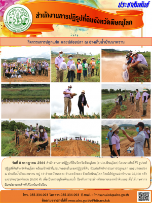 วันที่ 8 กรกฎาคม 2564 สำนักงานการปฏิรูปที่ดินจังหวัดพิษณุโลก (ส.ป.ก.พิษณุโลก) โดยนายศักดิ์ศิริ ธูปวงค์             ปฏิรูปที่ดินจังหวัดพิษณุโลก พร้อมเจ้าหน้าที่และเกษตรกรในเขตปฏิรูปที่ดิน ร่วมกันจัดกิจกรรมการปลูกแฝก และปล่อยปลา ณ อ่างเก็บน้ำบ้านนาพราน