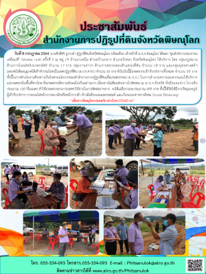 วันที่ 8 กรกฎาคม 2564 นายศักดิ์ศิริ ธูปวงศ์ ปฏิรูปที่ดินจังหวัดพิษณุโลก พร้อมด้วย เจ้าหน้าที่ ส.ป.ก.พิษณุโลก ได้ออก "ศูนย์บริการประชาชนเคลื่อนที่" (Mobile Unit) ครั้งที่ 5 ณ หมู่ 19 บ้านนาเหนือ ตำบลบ้านกลาง อำเภอวังทอง จังหวัดพิษณุโลก 