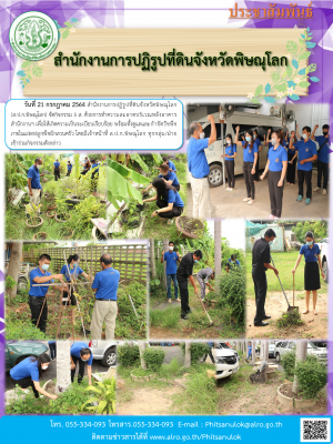 วันที่ 21 กรกฎาคม 2564 สำนักงานการปฏิรูปที่ดินจังหวัดพิษณุโลก (ส.ป.ก.พิษณุโลก) จัดกิจกรรม 5 ส. ด้วยการทำความสะอาดบริเวณหลังอาคารสำนักงานฯ เพื่อให้เกิดความเป็นระเบียบเรียบร้อย พร้อมทั้งดูแลและกำจัดวัชพืชภายในแปลงปลูกพืชผักสวนครัว 