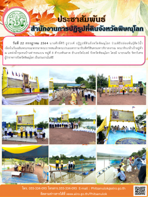วันที่ 22 กรกฎาคม 2564 นายศักดิ์ศิริ ธูปวงศ์ ปฏิรูปที่ดินจังหวัดพิษณุโลก ร่วมพิธีปล่อยพันธุ์สัตว์น้ำ                       เนื่องในวันเฉลิมพระชนมพรรษาพระบาทสมเด็จพระปรเมนทรรามาธิบดีศรีสินทรมหาวชิราลงกรณ พระวชิรเกล้าเจ้าอยู่หัว                 