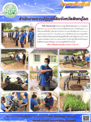 วันที่ 4 สิงหาคม 2564 สำนักงานการปฏิรูปที่ดินจังหวัดพิษณุโลก (ส.ป.ก.พิษณุโลก)        จัดกิจกรรม Unit School เรื่องการเพาะขยายพันธุ์ฟ้าทะลายโจร (พันธุ์พิษณุโลก 5-4)       มีวัตถุประสงค์เพื่อให้ความรู้แก่บุคลากรในหน่วยงาน และเร่งขับเคลื่อนนโยบายกระทรวงเกษตร