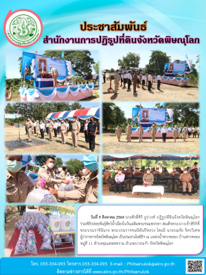 วันที่ 9 สิงหาคม 2564 นายศักดิ์ศิริ ธูปวงศ์ ปฏิรูปที่ดินจังหวัดพิษณุโลก   ร่วมพิธีปล่อยพันธุ์สัตว์น้ำเนื่องในวันเฉลิมพระชนมพรรษา สมเด็จพระนางเจ้าสิริกิติ์ พระบรมราชินีนาถ พระบรมราชชนนีพันปีหลวง 
