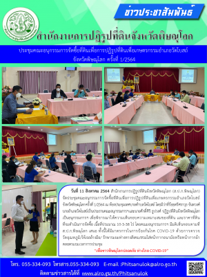 วันที่ 11 สิงหาคม 2564 สำนักงานการปฏิรูปที่ดินจังหวัดพิษณุโลก (ส.ป.ก.พิษณุโลก)         จัดประชุมคณะอนุกรรมการจัดซื้อที่ดินเพื่อการปฏิรูปที่ดินเพื่อเกษตรกรรมอำเภอวัดโบสถ์ จังหวัดพิษณุโลก ครั้งที่ 1/2564