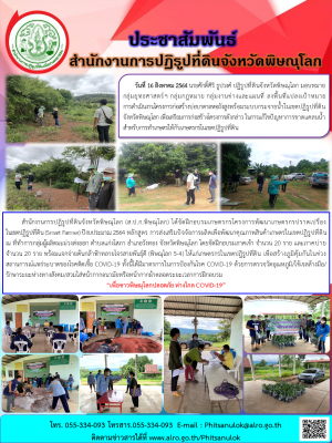 วันที่ 16 สิงหาคม 2564 นายศักดิ์ศิริ ธูปวงศ์ ปฏิรูปที่ดินจังหวัดพิษณุโลก มอบหมายกลุ่มยุทธศาสตร์ฯ กลุ่มกฎหมาย กลุ่มงานช่างและแผนที่ ลงพื้นที่แปลงเป้าหมาย             การดำเนินงานโครงการก่อสร้างบ่อบาดาลหอถังสูงพร้อมระบบกระจายน้ำในเขตปฏิรูปที่ดิน
