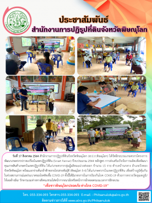 วันที่ 17 สิงหาคม 2564 สำนักงานการปฏิรูปที่ดินจังหวัดพิษณุโลก (ส.ป.ก.พิษณุโลก) ได้จัดฝึกอบรมเกษตรกรโครงการ        พัฒนาเกษตรกรปราดเปรื่องในเขตปฏิรูปที่ดิน (Smart Farmer) ปีงบประมาณ 2564 หลักสูตร การส่งเสริมปัจจัยการผลิตเพื่อพัฒนาคุณภาพสินค้าเกษตร