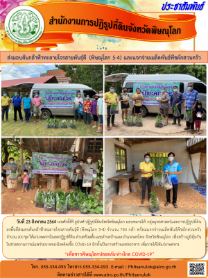 วันที่ 23 สิงหาคม 2564 นายศักดิ์ศิริ ธูปวงศ์ ปฏิรูปที่ดินจังหวัดพิษณุโลก มอบหมายให้ กลุ่มยุทธศาสตร์และการปฏิรูปที่ดิน ลงพื้นที่ส่งมอบต้นกล้าฟ้าทะลายโจรสายพันธุ์ดี (พิษณุโลก 5-4) จำนวน 780 กล้า 