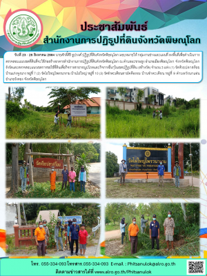 วันที่ 23 - 25 สิงหาคม 2564นายศักดิ์ศิริ ธูปวงศ์ ปฏิรูปที่ดินจังหวัดพิษณุโลก มอบหมายให้ กลุ่มงานช่างและแผนที่ ลงพื้นที่เพื่อดำเนินการตรวจสอบแนวเขตที่ดินที่จะใช้ก่อสร้างอาคารสำนักงานการปฏิรูปที่ดินจังหวัดพิษณุโลก