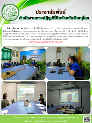 วันที่ 25 สิงหาคม 2564 สำนักงานการปฏิรูปที่ดินเพื่อเกษตรกรรม (ส.ป.ก.) โดยสำนักพัฒนาและถ่ายทอดเทคโนโลยี (สพท.)               จัดฝึกอบรมออนไลน์ หลักสูตร “การสร้างและพัฒนาศักยภาพการทำงานผู้นำเกษตรกรในเขตปฏิรูปที่ดิน” รุ่นที่ 1 
