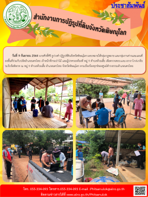 วันที่ 9 กันยายน 2564 นายศักดิ์ศิริ ธูปวงศ์ ปฏิรูปที่ดินจังหวัดพิษณุโลก มอบหมายให้กลุ่มกฎหมาย และกลุ่มงานช่างและแผนที่ ลงพื้นที่ร่วมกับปลัดอำเภอนครไทย เจ้าหน้าที่กรมป่าไม้ และผู้ปกครองท้องที่ หมู่ 9 ตำบลห้วยเฮี้ย เพื่อตรวจสอบและเจรจาไกล่เกลี่ยระงับข้อพิพา