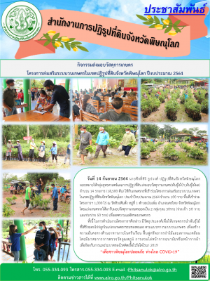 วันที่ 14 กันยายน 2564 นายศักดิ์ศิริ ธูปวงศ์ ปฏิรูปที่ดินจังหวัดพิษณุโลก มอบหมายให้กลุ่มยุทธศาสตร์และการปฏิรูปที่ดิน ส่งมอบวัสดุการเกษตร (พันธุ์ไม้ป่า,พันธุ์ไม้ผล) จำนวน 14 รายการ (18,500 ต้น) 