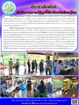 วันที่ 16 กันยายน 2564 นายศักดิ์ศิริ ธูปวงศ์ ปฏิรูปที่ดินจังหวัดพิษณุโลก พร้อมด้วย เจ้าหน้าที่ ส.ป.ก.พิษณุโลก ได้จัดกิจกรรม "ศูนย์บริการประชาชนเคลื่อนที่" (Mobile Unit) ครั้งที่ 8