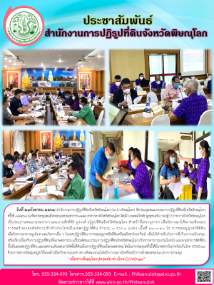 วันที่ 21กันยายน 2564 สำนักงานการปฏิรูปที่ดินจังหวัดพิษณุโลก (ส.ป.ก.พิษณุโลก) จัดประชุมคณะกรรมการปฏิรูปที่ดินจังหวัดพิษณุโลก  ครั้งที่ 3/2564 ณ ห้องประชุมสมเด็จพระนเรศวรมหาราช (772) ศาลากลางจังหวัดพิษณุโลก 