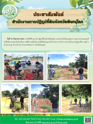 วันที่ 23 กันยายน 2564 นายศักดิ์ศิริ ธูปวงศ์ ปฏิรูปที่ดินจังหวัดพิษณุโลก มอบหมายให้กลุ่มกฎหมาย กลุ่มงานช่างฯ ลงพื้นที่ตรวจสอบเรื่องร้องเรียน กรณีมีการขุดดินในแปลงที่ดินที่อนุญาตให้เกษตรกรเข้าทำประโยชน์ในเขตปฏิรูปที่ดิน ม. 6 บ้านนาตาจูม ต.บ้านดง 