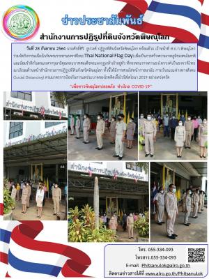 วันที่ 28 กันยายน 2564 นายศักดิ์ศิริ  ธูปวงศ์ ปฏิรูปที่ดินจังหวัดพิษณุโลก พร้อมด้วย เจ้าหน้าที่ ส.ป.ก.พิษณุโลก ร่วมจัดกิจกรรมเนื่องในวันพระราชทานธงชาติไทย (Thai National Flag Day) 
