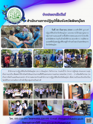          วันที่ 30 กันยายน 2564 นายศักดิ์ศิริ ธูปวงศ์ ปฏิรูปที่ดินจังหวัดพิษณุโลก มอบหมายให้กลุ่มกฎหมาย          กลุ่มงานช่างและแผนที่ ลงพื้นที่ตรวจสอบและเจรจาไกล่เกลี่ย ระงับข้อพิพาท 