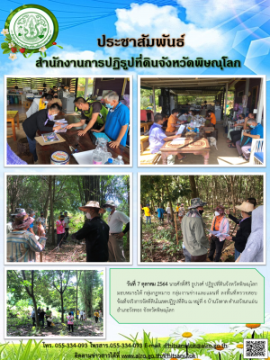 วันที่ 7 ตุลาคม 2564 นายศักดิ์ศิริ ธูปวงศ์ ปฏิรูปที่ดินจังหวัดพิษณุโลก มอบหมายให้ กลุ่มกฎหมาย กลุ่มงานช่างและแผนที่ ลงพื้นที่ตรวจสอบข้อเท็จจริงการจัดที่ดินในเขตปฏิรูปที่ดิน ณ หมู่ที่ 6 บ้านวังตาด ตำบลวังนกแอ่น อำเภอวังทอง จังหวัดพิษณุโลก