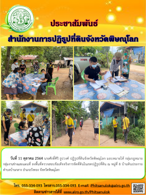 วันที่ 11 ตุลาคม 2564 นายศักดิ์ศิริ ธูปวงศ์ ปฏิรูปที่ดินจังหวัดพิษณุโลก มอบหมายให้ กลุ่มกฎหมาย     กลุ่มงานช่างและแผนที่ ลงพื้นที่ตรวจสอบข้อเท็จจริงการจัดที่ดินในเขตปฏิรูปที่ดิน ณ หมู่ที่ 8 บ้านหินประกาย ตำบลบ้านกลาง อำเภอวังทอง จังหวัดพิษณุโลก 
