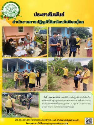 วันที่ 18 ตุลาคม 2564 นายศักดิ์ศิริ ธูปวงศ์ ปฏิรูปที่ดินจังหวัดพิษณุโลก มอบหมายให้ กลุ่มกฎหมาย กลุ่มงานช่างและแผนที่ ลงพื้นที่ตรวจสอบข้อเท็จจริงการจัดที่ดินในเขตปฏิรูปที่ดิน ณ หมู่ที่ 8 บ้านหินประกาย ตำบลบ้านกลาง อำเภอวังทอง จังหวัดพิษณุโลก