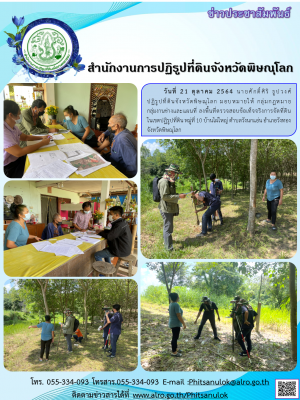 วันที่ 21 ตุลาคม 2564 นายศักดิ์ศิริ ธูปวงศ์ ปฏิรูปที่ดินจังหวัดพิษณุโลก มอบหมายให้ กลุ่มกฎหมาย            กลุ่มงานช่างและแผนที่ ลงพื้นที่ตรวจสอบข้อเท็จจริงการจัดที่ดิน      ในเขตปฏิรูปที่ดิน หมู่ที่ 10 บ้านไผ่ใหญ่ ตำบลวังนกแอ่น อำเภอวังทอง จังหวัดพิษณุโลก