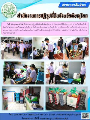 วันที่ 27 ตุลาคม 2564 สำนักงานการปฏิรูปที่ดินจังหวัดพิษณุโลก (ส.ป.ก.พิษณุโลก) ได้จัดกิจกรรม 5 ส. โดยให้เจ้าหน้าที่ .ร่วมกันทำความสะอาดบริเวณอาคารสำนักงาน จัดเก็บและคัดแยกเอกสาร/วัสดุสำนักงาน เพื่อความเป็นระเบียบเรียบร้อยสวยงาม   