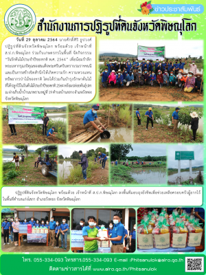 วันที่ 29 ตุลาคม 2564 นายศักดิ์ศิริ ธูปวงศ์ ปฏิรูปที่ดินจังหวัดพิษณุโลก พร้อมด้วย เจ้าหน้าที่              ส.ป.ก.พิษณุโลก ร่วมกับเกษตรกรในพื้นที่ จัดกิจกรรม “วันรักต้นไม้ประจำปีของชาติ พ.ศ. 2564” 