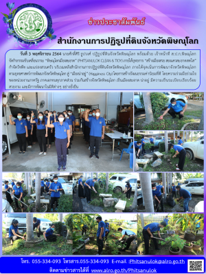 วันที่ 3 พฤศจิกายน 2564 นายศักดิ์ศิริ ธูปวงศ์ ปฏิรูปที่ดินจังหวัดพิษณุโลก พร้อมด้วย เจ้าหน้าที่ ส.ป.ก.พิษณุโลก       จัดกิจกรรมขับเคลื่อนวาระ “พิษณุโลกเมืองสะอาด” (PHITSANULOK CLEAN & TIOY) 