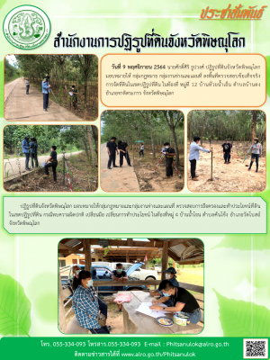 วันที่ 9 พฤศจิกายน 2564 นายศักดิ์ศิริ ธูปวงศ์ ปฏิรูปที่ดินจังหวัดพิษณุโลก มอบหมายให้ กลุ่มกฎหมาย กลุ่มงานช่างและแผนที่ ลงพื้นที่ตรวจสอบข้อเท็จจริงการจัดที่ดินในเขตปฏิรูปที่ดิน ในท้องที่ หมู่ที่ 12 บ้านห้วยน้ำเย็น ตำบลบ้านดง อำเภอชาติตระการ จังหวัดพิษณุโลก
