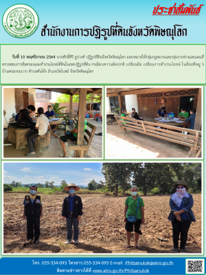 วันที่ 10 พฤศจิกายน 2564 นายศักดิ์ศิริ ธูปวงศ์ ปฏิรูปที่ดินจังหวัดพิษณุโลก มอบหมายให้กลุ่มกฎหมายและกลุ่มงานช่างและแผนที่ ตรวจสอบการถือครองและทำประโยชน์ที่ดินในเขตปฏิรูปที่ดิน กรณีพบความผิดปกติ เปลี่ยนมือ เปลี่ยนการทำประโยชน์ ในท้องที่หมู่ 5 บ้านหนองกะบาก 