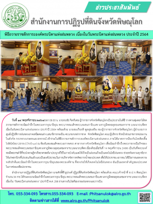 วันที่ 14 พฤศจิกายน 2564เวลา 09.00 น. นายรณชัย จิตรวิเศษ ผู้ว่าราชการจังหวัดพิษณุโลกเป็นประธานในพิธี วางพานพุ่มดอกไม้สดถวายราชสักการะน้อมรำลึกในพระมหากรุณาธิคุณ พระบาทสมเด็จพระบรมชนกาธิเบศร มหาภูมิพลอดุลยเดชมหาราช บรมนาถบพิตร เนื่องในวันพระบิดาแห่งฝนหลวง 