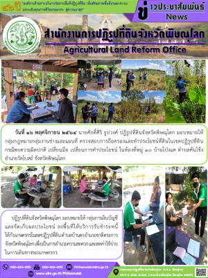 วันที่ 16 พฤศจิกายน 2564 นายศักดิ์ศิริ ธูปวงศ์ ปฏิรูปที่ดินจังหวัดพิษณุโลก มอบหมายให้    กลุ่มกฎหมายกลุ่มงานช่างและแผนที่ ตรวจสอบการถือครองและทำประโยชน์ที่ดินในเขตปฏิรูปที่ดิน      กรณีพบความผิดปกติ เปลี่ยนมือ เปลี่ยนการทำประโยชน์ ในท้องที่หมู่ 10 
