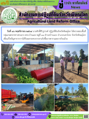 วันที่ 16 พฤศจิกายน 2564 นายศักดิ์ศิริ ธูปวงศ์ ปฏิรูปที่ดินจังหวัดพิษณุโลก ได้ตรวจสอบพื้นที่     กลุ่มเกษตรกรชาวสวนยาง สกย.บ้านแยง หมู่ที่ 11 ตำบลบ้านแยง อำเภอนครไทย จังหวัดพิษณุโลก    เพื่อแก้ไขปัญหาจากการได้รับผลกระทบจากลานรับซื้อยางพาราและยางก้อนถ้วย
