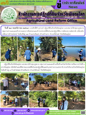 วันที่ 24 พฤศจิกายน 2564 นายศักดิ์ศิริ ธูปวงศ์ ปฏิรูปที่ดินจังหวัดพิษณุโลก มอบหมายให้กลุ่มกฎหมาย             กลุ่มงานช่างและแผนที่ ตรวจสอบการถือครองและทำประโยชน์ที่ดินในเขตปฏิรูปที่ดิน กรณีพบความผิดปกติ เปลี่ยนมือ เปลี่ยนการทำประโยชน์ ในท้องที่หมู่ 11 