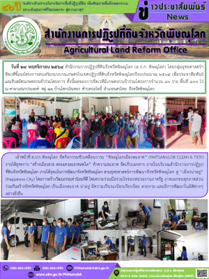 วันที่ 24 พฤศจิกายน 2564 สำนักงานการปฏิรูปที่ดินจังหวัดพิษณุโลก (ส.ป.ก. พิษณุโลก) โดยกลุ่มยุทธศาสตร์ฯ     จัดเวทีชี้แจงโครงการส่งเสริมระบบวนเกษตรในเขตปฏิรูปที่ดินจังหวัดพิษณุโลกปีงบประมาณ 2565 