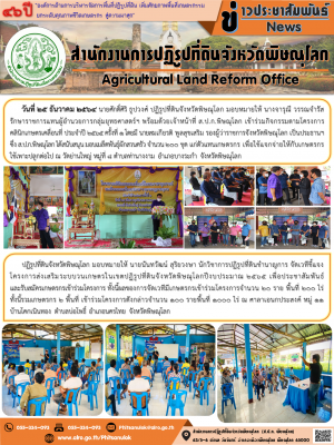 วันที่ 25 ธันวาคม 2564 นายศักดิ์ศิริ ธูปวงศ์ ปฏิรูปที่ดินจังหวัดพิษณุโลก มอบหมายให้ นางจารุณี วรรณจำรัส รักษาราชการแทนผู้อำนวยการกลุ่มยุทธศาสตร์ฯ พร้อมด้วยเจ้าหน้าที่ ส.ป.ก.พิษณุโลก เข้าร่วมกิจกรรมตามโครงการคลินิกเกษตรเคลื่อนที่ ประจำปี 2565 