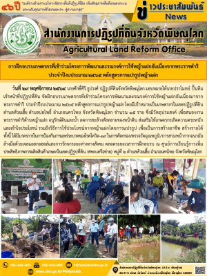 วันที่ 29 พฤศจิกายน 2564 นายศักดิ์ศิริ ธูปวงศ์ ปฏิรูปที่ดินจังหวัดพิษณุโลก มอบหมายให้นายปราโมทย์ ปั้นทิม เจ้าหน้าที่ปฏิรูปที่ดิน จัดฝึกอบรบเกษตรกรที่เข้าร่วมโครงการพัฒนาและรณรงค์การใช้หญ้าแฝกอันเนื่องมาจากพระราชดำริ ประจำปีงบประมาณ 2565 