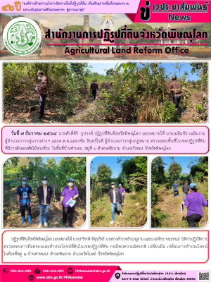 วันที่ 7 ธันวาคม 2564 นายศักดิ์ศิริ  ธูปวงศ์ ปฏิรูปที่ดินจังหวัดพิษณุโลก มอบหมายให้ นายเฉลิมชัย เฉลิมงาม ผู้อำนวยการกลุ่มงานช่างฯ และส.ต.ต.ฉลองชัย จันทร์ใจดี ผู้อำนวยการกลุ่มกฎหมาย ตรวจสอบพื้นที่ในเขตปฏิรูปที่ดิน ที่มีการลักลอบตัดไม้หวงห้าม 