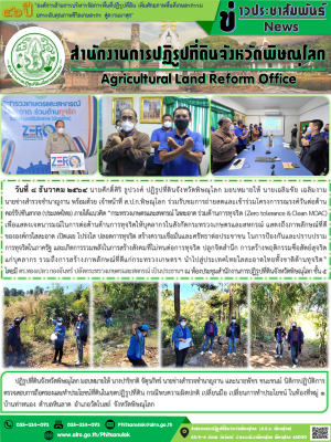 วันที่ 8 ธันวาคม 2564 นายศักดิ์ศิริ ธูปวงศ์ ปฏิรูปที่ดินจังหวัดพิษณุโลก มอบหมายให้ นายเฉลิมชัย เฉลิมงาม            นายช่างสำรวจชำนาญงาน พร้อมด้วย เจ้าหน้าที่ ส.ป.ก.พิษณุโลก ร่วมรับชมการถ่ายสดและเข้าร่วมโครงการรณรงค์วันต่อต้าน  คอร์รัปชันสากล (ประเทศไทย) 