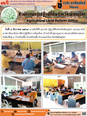 วันที่ 9 ธันวาคม 2564 นายศักดิ์ศิริ ธูปวงศ์ ปฏิรูปที่ดินจังหวัดพิษณุโลก มอบหมายให้ นางสาววิมล ตันทร นิติกรปฏิบัติการ พร้อมด้วย เจ้าหน้าที่กลุ่มกฎหมาย สอบสวนสิทธิเกษตรกร  ในท้องที่หมู่ 3 บ้านห้วยเฮี้ย ตำบลห้วยเฮี้ย อำเภอนครไทย จังหวัดพิษณุโลก