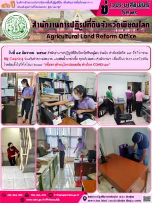 วันที่ 14 ธันวาคม  2564 สำนักงานการปฏิรูปที่ดินจังหวัดพิษณุโลก ร่วมใจ ห่างไกลโควิด 19 จัดกิจกรรม Big Cleaning ร่วมกันทำความสะอาด และพ่นน้ำยาฆ่าเชื้อ ทุกบริเวณของสำนักงานฯ เพื่อเป็นการลดและป้องกันโรคติดเชื้อไวรัสโคโรนา 2019 