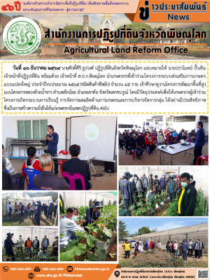 วันที่ 16 ธันวาคม 2564 นายศักดิ์ศิริ ธูปวงศ์ ปฏิรูปที่ดินจังหวัดพิษณุโลก มอบหมายให้ นายปราโมทย์ ปั้นทิม เจ้าหน้าที่ปฏิรูปที่ดิน พร้อมด้วย เจ้าหน้าที่ ส.ป.ก.พิษณุโลก นำเกษตรกรที่เข้าร่วมโครงการระบบส่งเสริมการเกษตรแบบแปลงใหญ่ ประจำปีงบประมาณ 2565