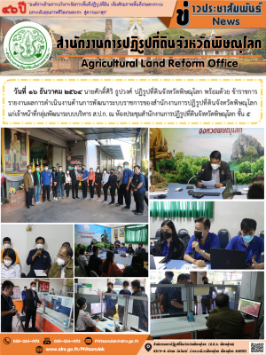 วันที่ 16 ธันวาคม 2564 นายศักดิ์ศิริ ธูปวงศ์ ปฏิรูปที่ดินจังหวัดพิษณุโลก พร้อมด้วย ข้าราชการ      รายงานผลการดำเนินงานด้านการพัฒนาระบบราชการของสำนักงานการปฏิรูปที่ดินจังหวัดพิษณุโลก แก่เจ้าหน้าที่กลุ่มพัฒนาระบบบริหาร ส.ป.ก. 