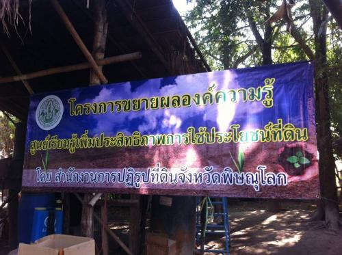 ส.ป.ก.พิษณุโลก ดำเนินการขยายผลองค์ความรู้ให้แก่เกษตรในเขตปฏิรูปที่ดิน ต.บ้านกลาง อ.วังทอง   