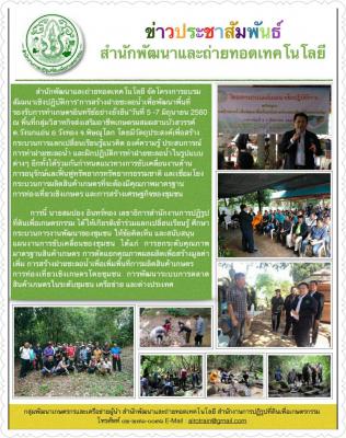  เลขาธิการสำนักงานการปฏิรูปที่ดินเพื่อเกษตรกรรม  ลงพื้นที่ศึกษาและติดตามงาน ในเขตปฏิรูปที่ดินจังหวัดพิษณุโลก