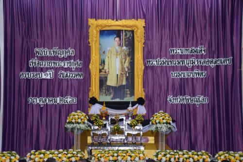 พิธีบำเพ็ญกุศลเพื่อถวายพระราชกุศลครบรอบ 1 ปี วันสวรรคตพระบาทสมเด็จพระปรมินทรมหาภูมิพลอดุลยเดช บรมนาถบพิตร
